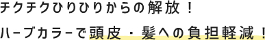 チクチクひりひりからの開放！ハーブカラーで頭皮・髪への負担軽減！