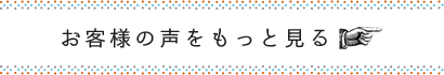 お客様の声をもっと見る