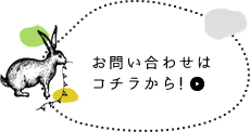 お問い合わせはこちらから